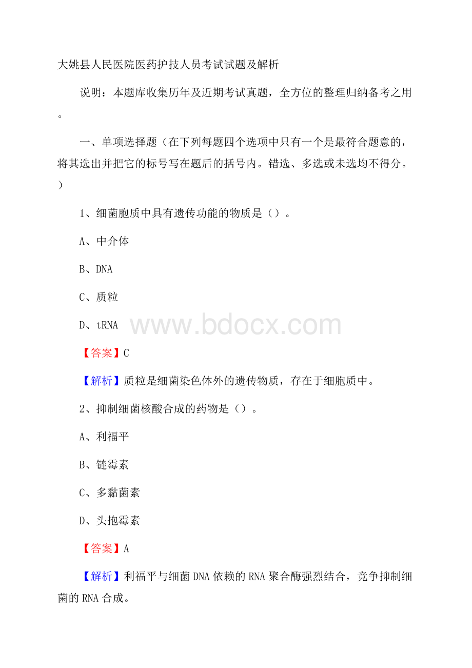 大姚县人民医院医药护技人员考试试题及解析.docx_第1页