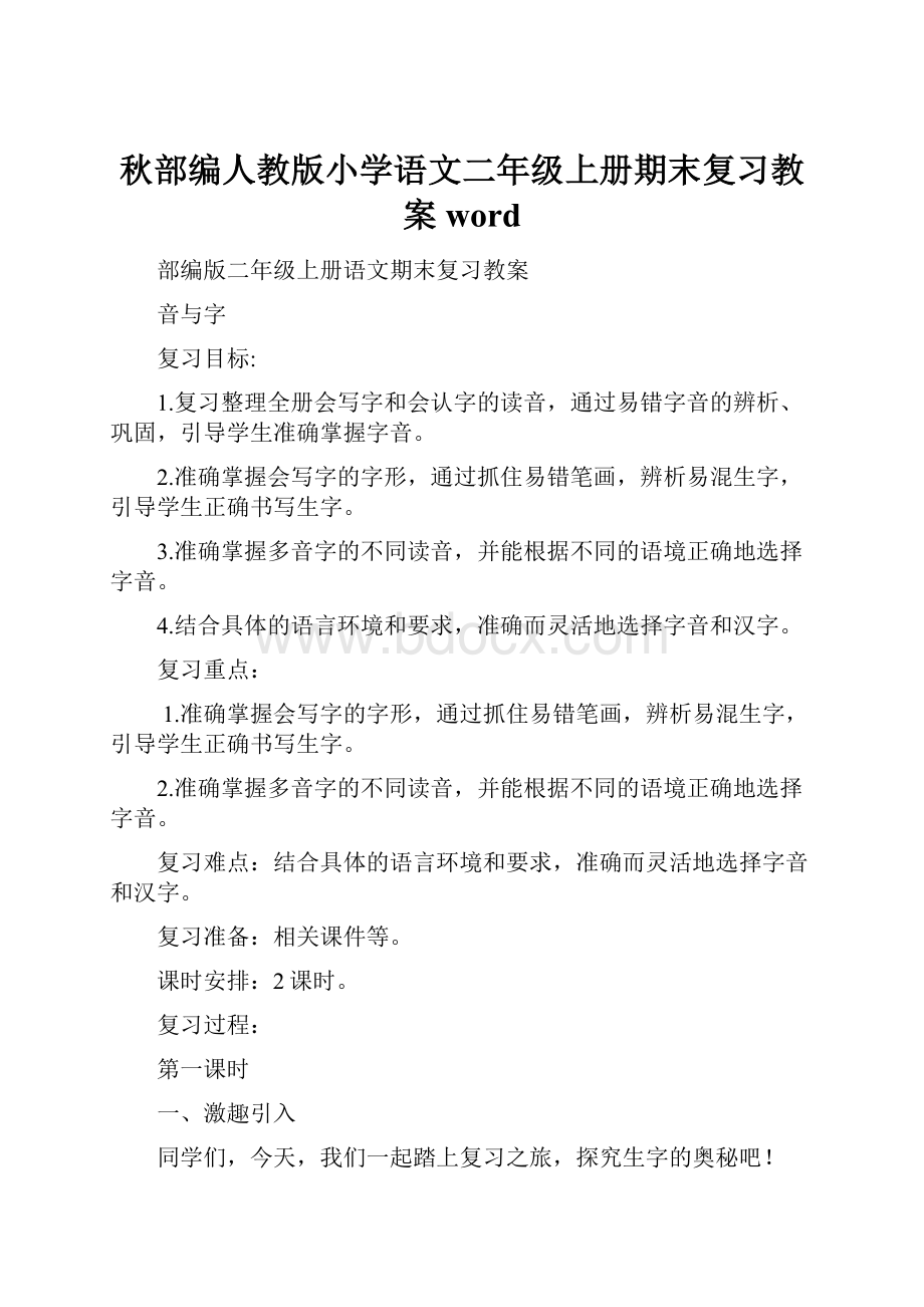 秋部编人教版小学语文二年级上册期末复习教案word.docx