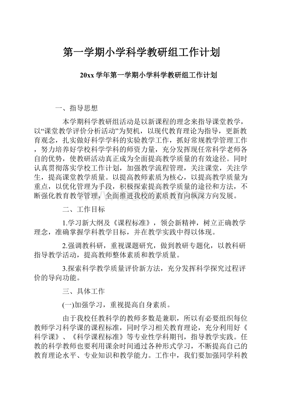 第一学期小学科学教研组工作计划.docx_第1页