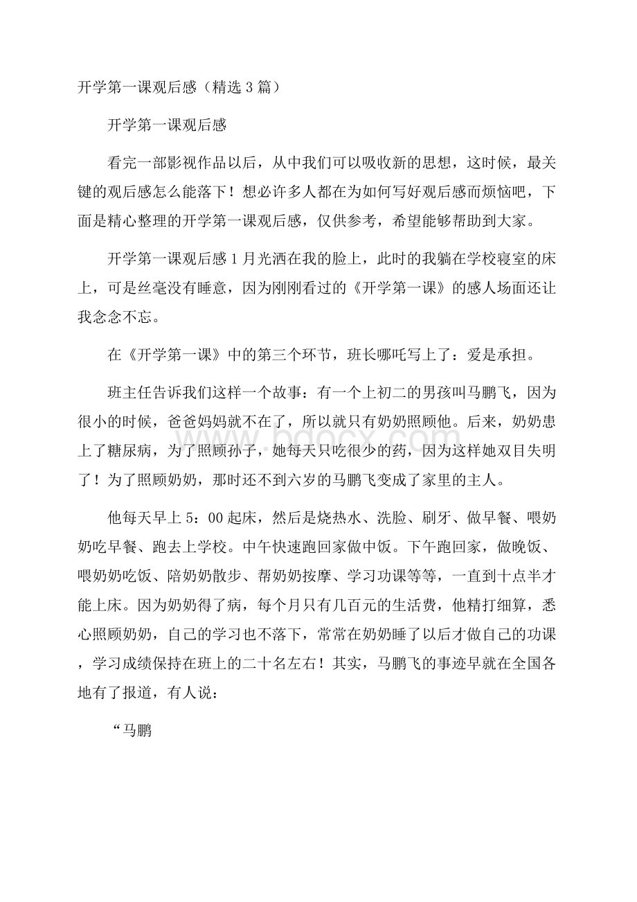 开学第一课观后感(精选3篇).docx_第1页