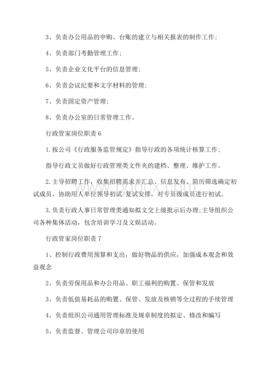 行政管家岗位职责.docx_第3页