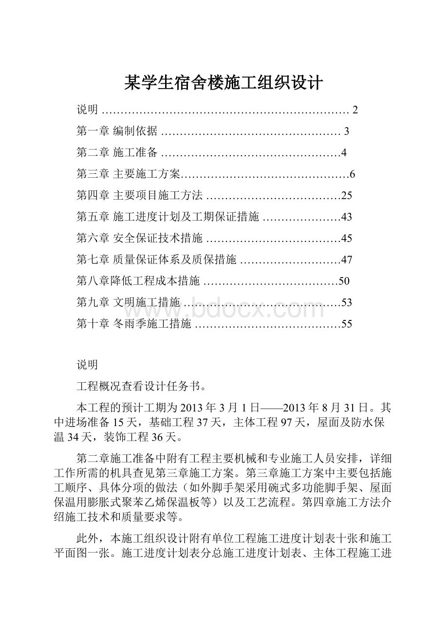 某学生宿舍楼施工组织设计.docx_第1页