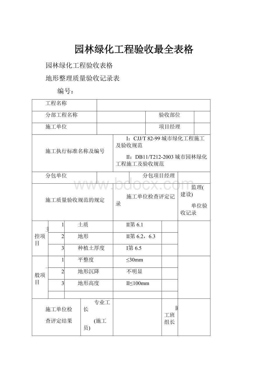 园林绿化工程验收最全表格.docx