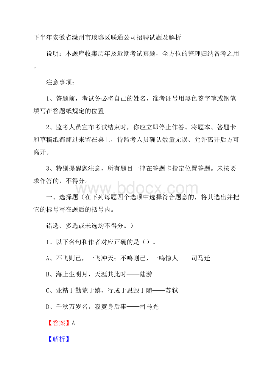 下半年安徽省滁州市琅琊区联通公司招聘试题及解析.docx_第1页