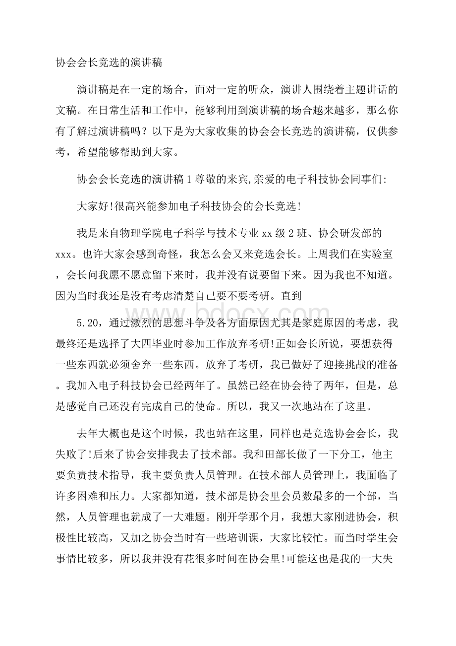 协会会长竞选的演讲稿.docx_第1页