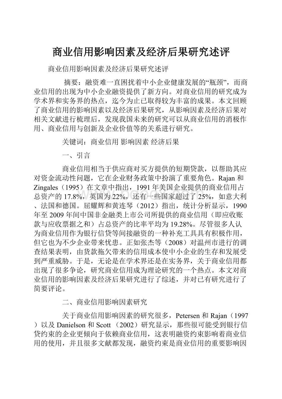 商业信用影响因素及经济后果研究述评.docx_第1页