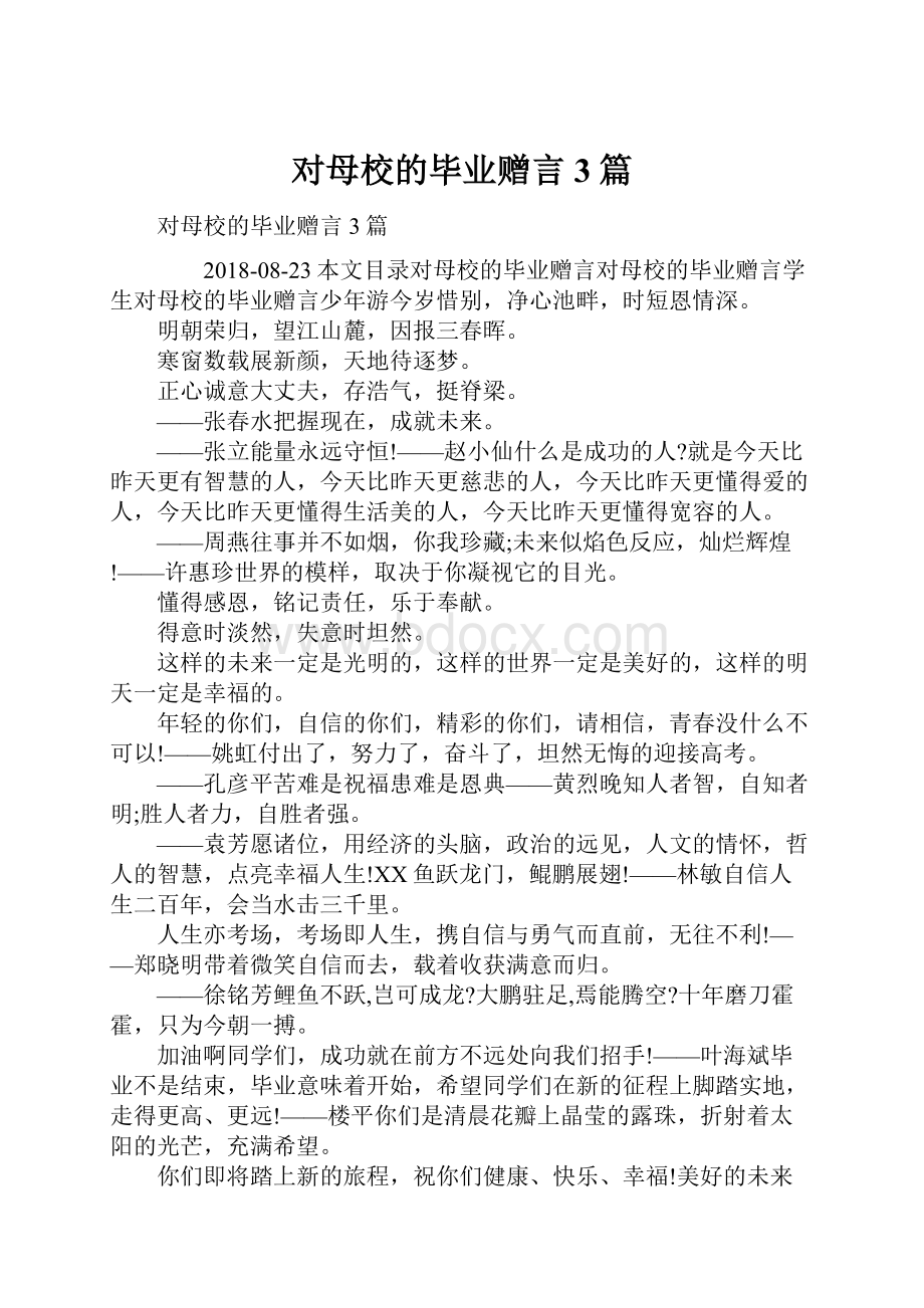 对母校的毕业赠言3篇.docx