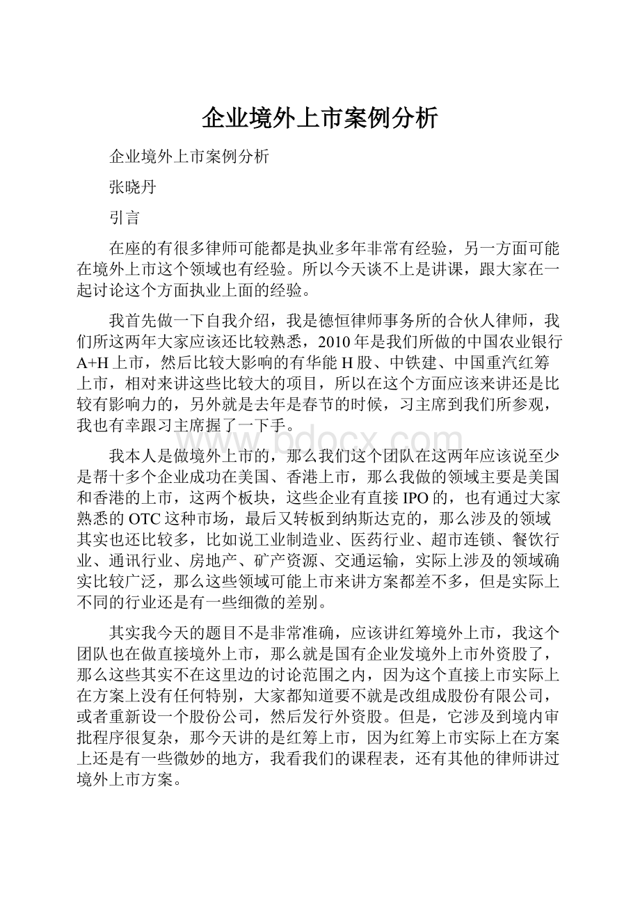 企业境外上市案例分析.docx_第1页