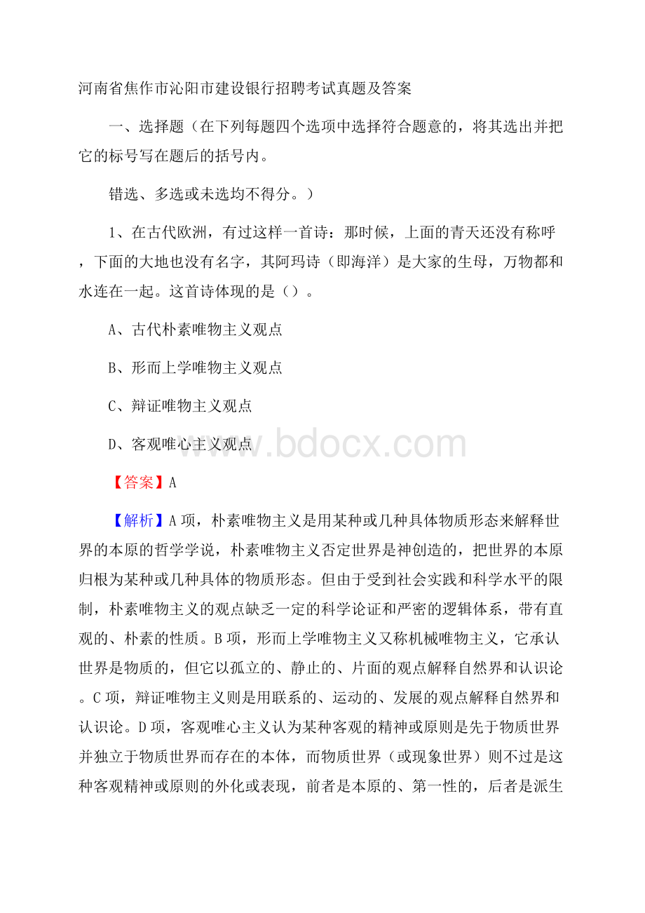 河南省焦作市沁阳市建设银行招聘考试试题及答案.docx_第1页