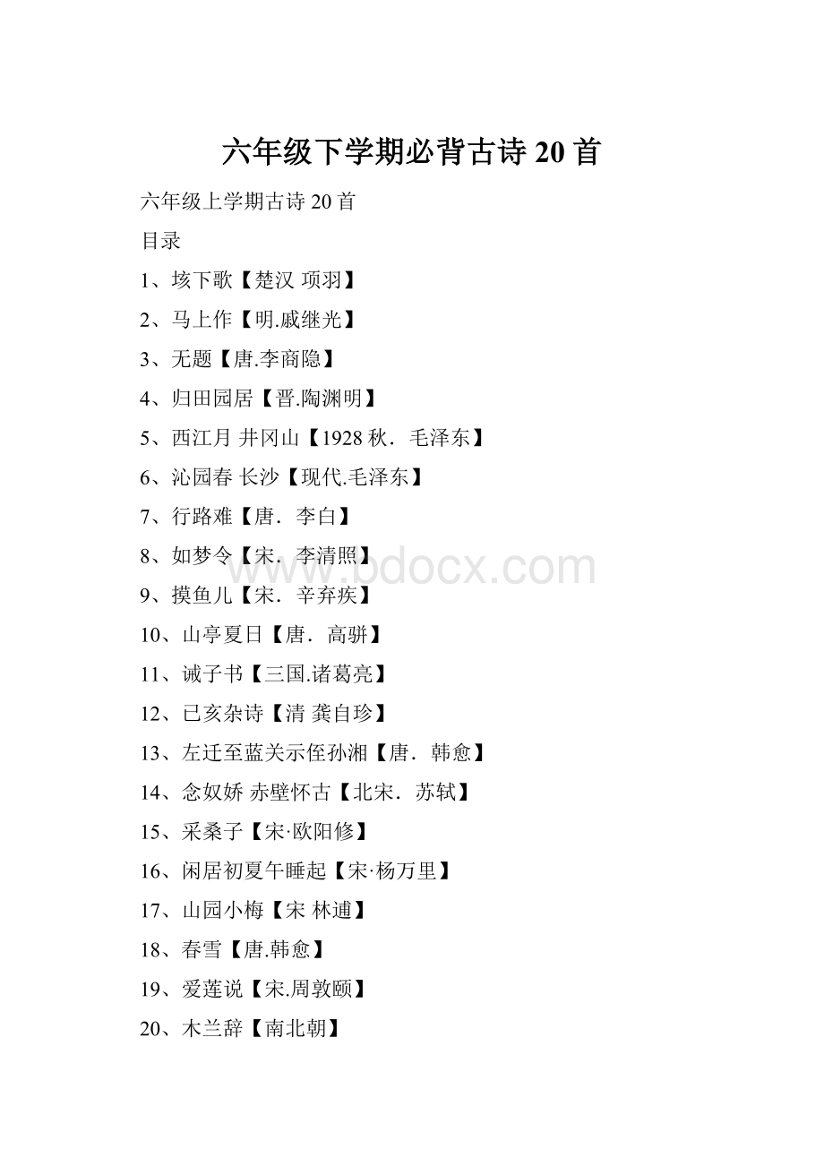 六年级下学期必背古诗20首.docx_第1页