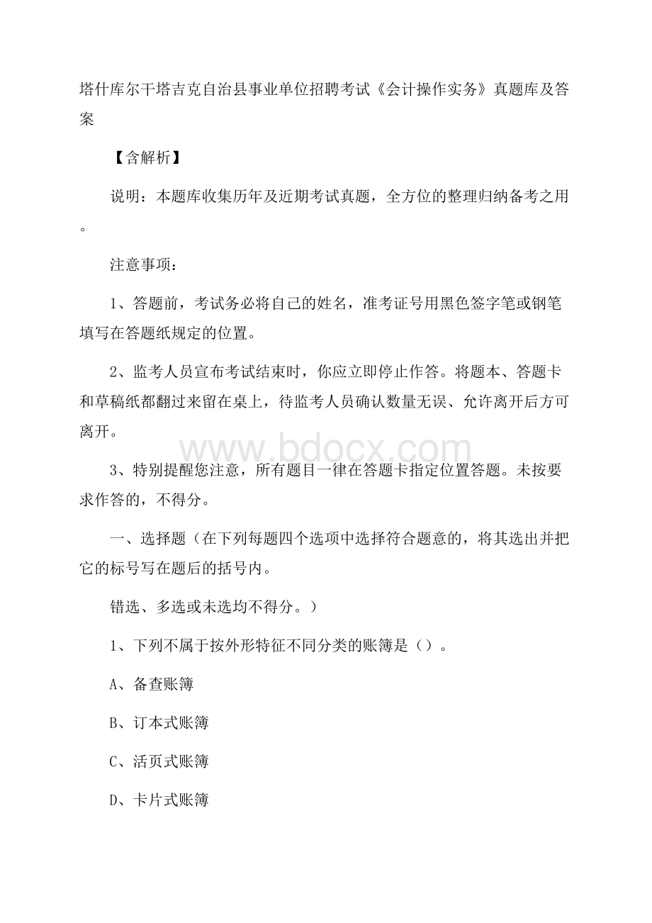 塔什库尔干塔吉克自治县事业单位招聘考试《会计操作实务》真题库及答案含解析.docx