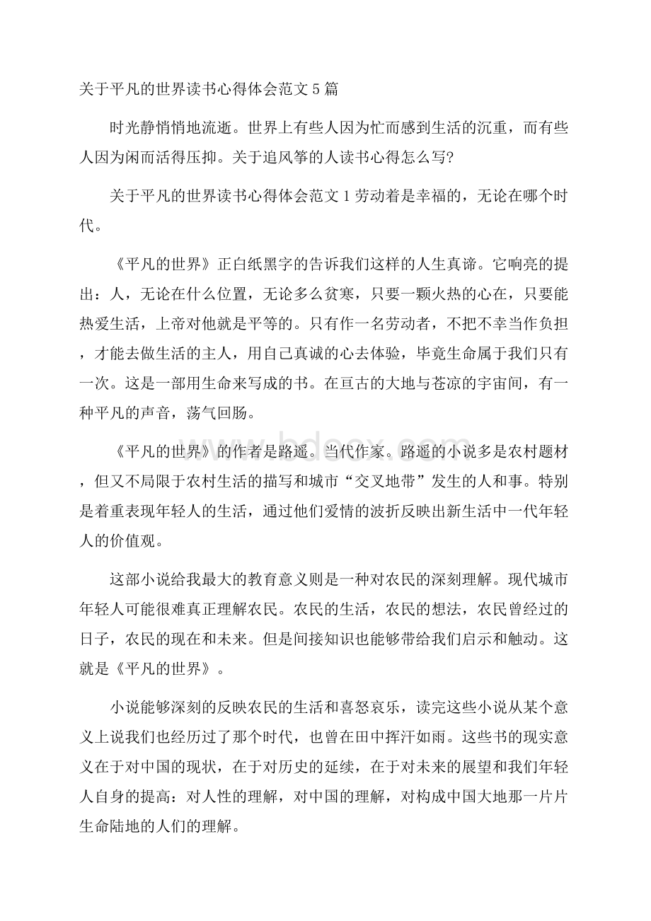 关于平凡的世界读书心得体会范文5篇.docx