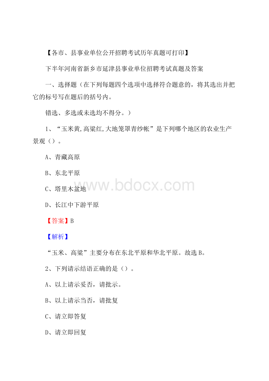 下半年河南省新乡市延津县事业单位招聘考试真题及答案.docx_第1页