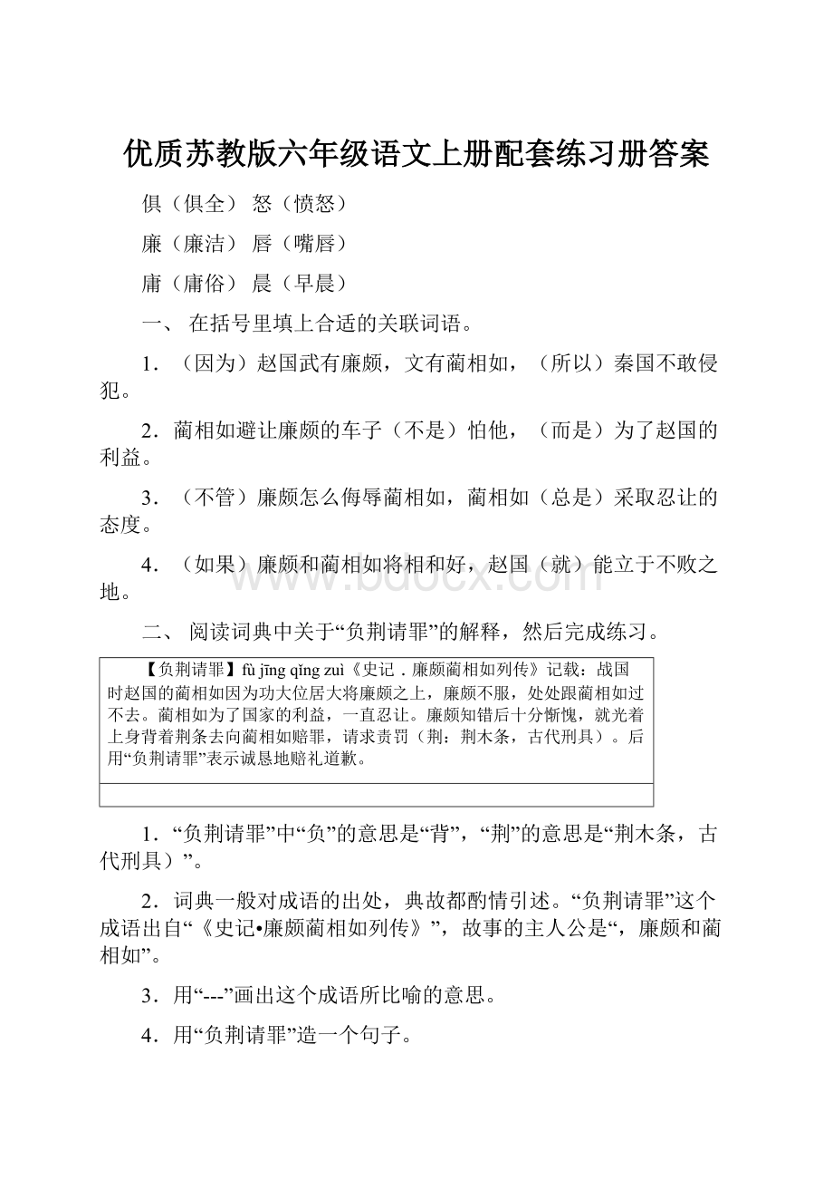 优质苏教版六年级语文上册配套练习册答案.docx_第1页