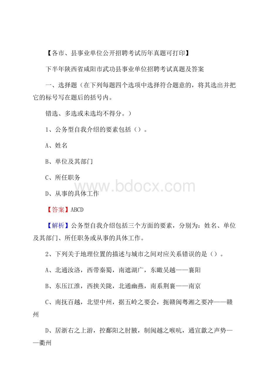 下半年陕西省咸阳市武功县事业单位招聘考试真题及答案.docx