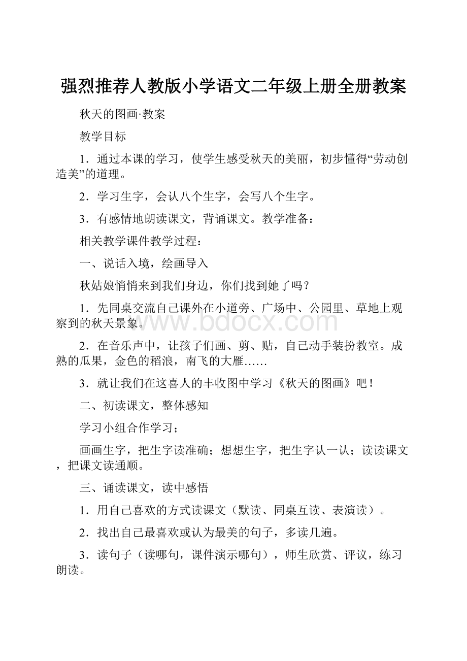 强烈推荐人教版小学语文二年级上册全册教案.docx