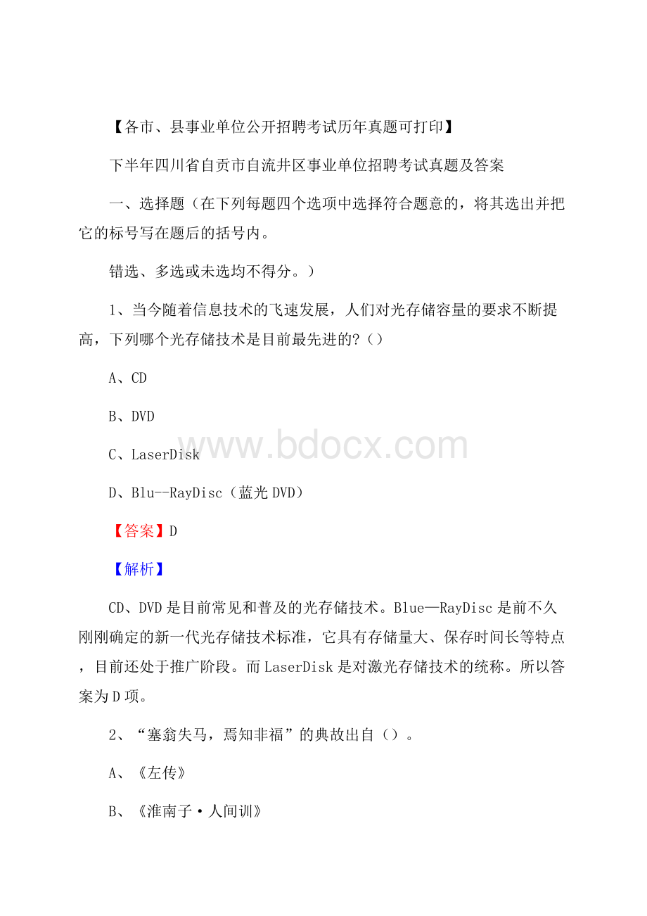 下半年四川省自贡市自流井区事业单位招聘考试真题及答案.docx_第1页