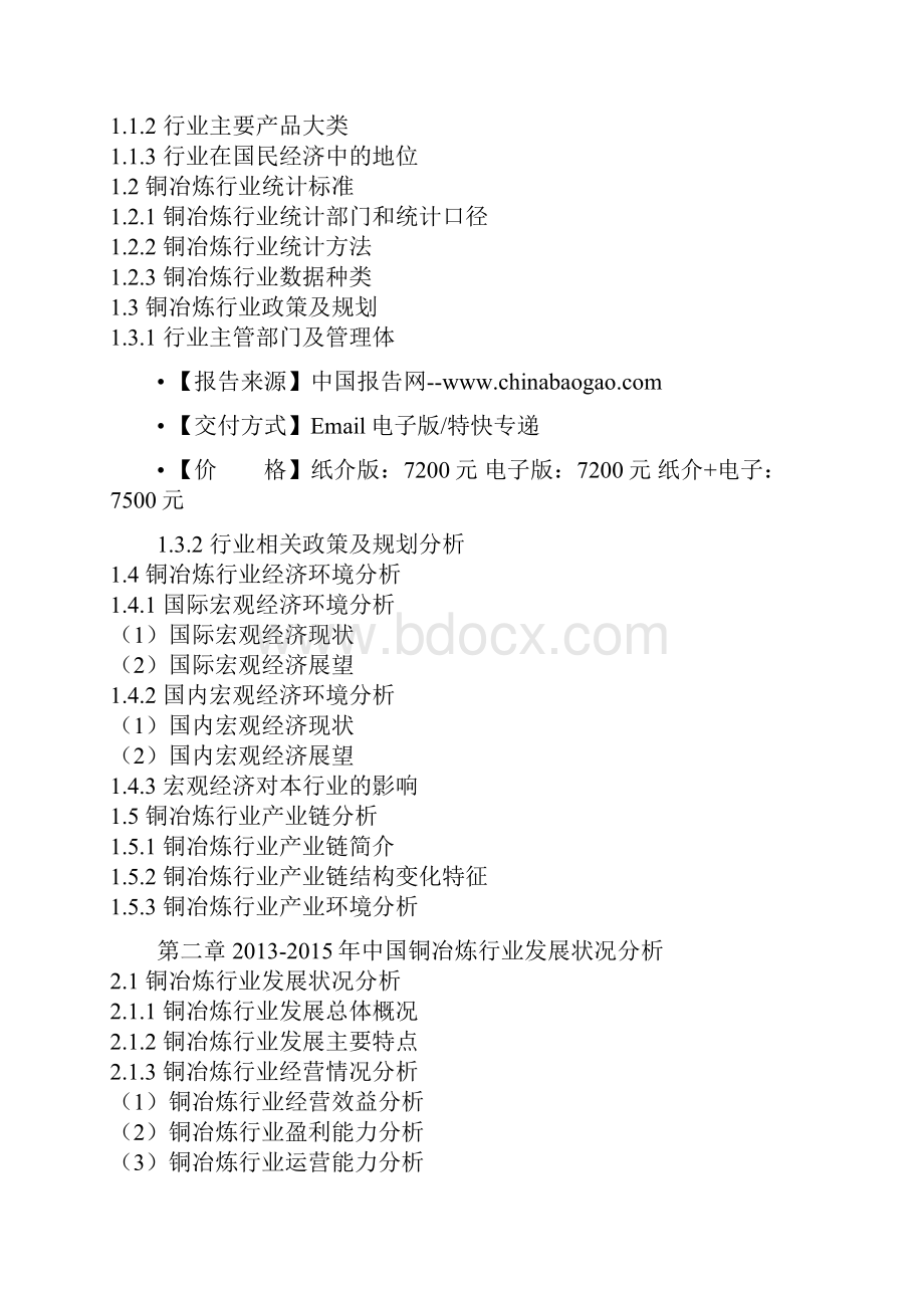 中国铜冶炼产业需求分析及未来五年竞争战略研究报告.docx_第2页