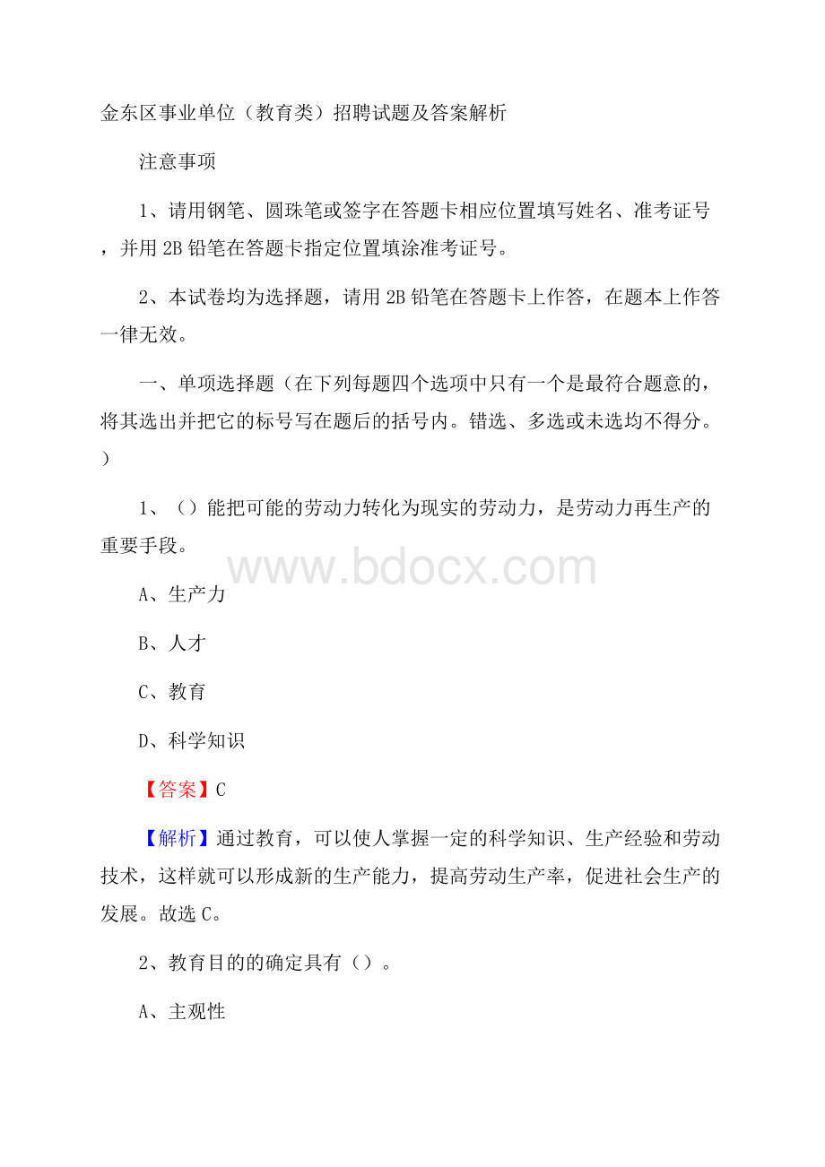 金东区事业单位(教育类)招聘试题及答案解析.docx