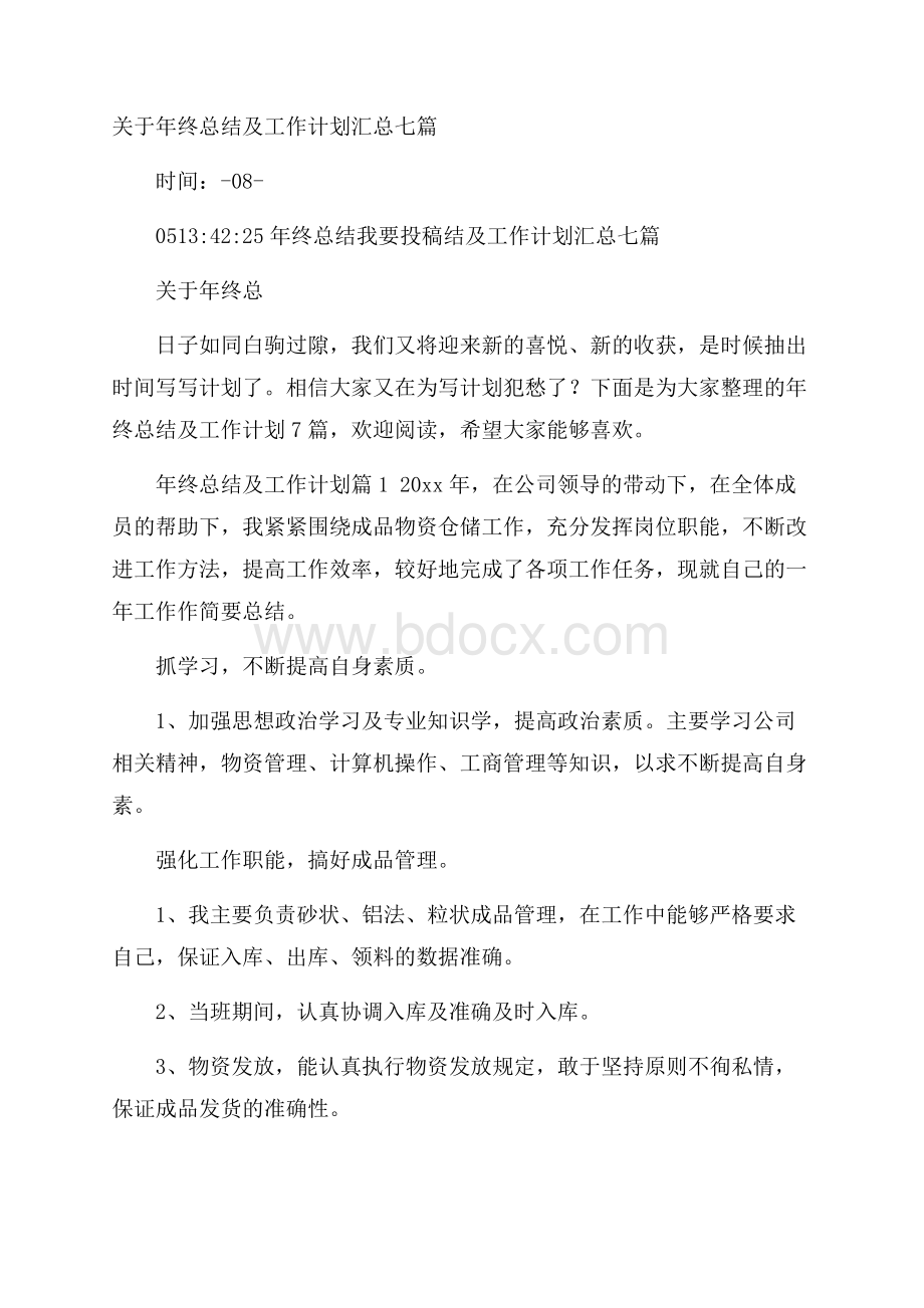 关于年终总结及工作计划汇总七篇.docx_第1页