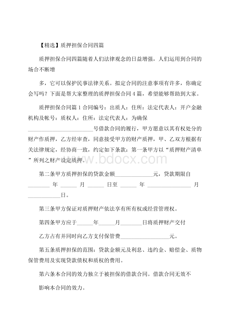 精选质押担保合同四篇.docx