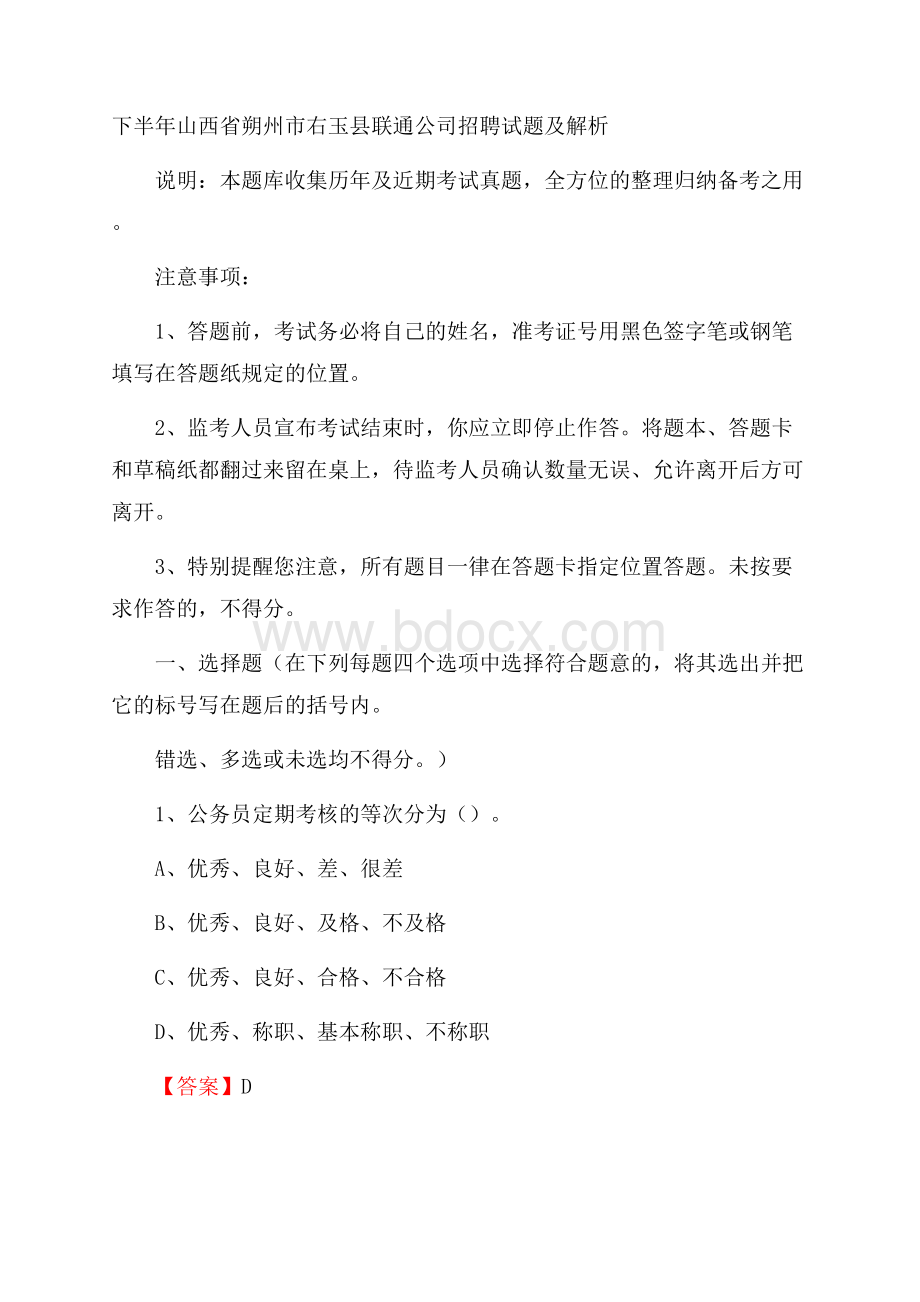 下半年山西省朔州市右玉县联通公司招聘试题及解析.docx_第1页