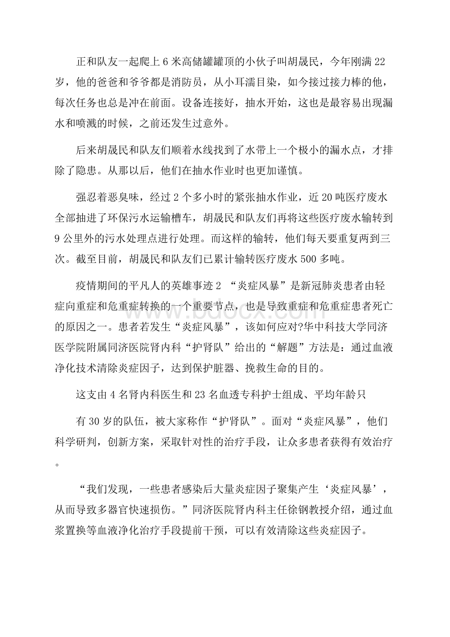 疫情期间的平凡人的英雄事迹.docx_第2页