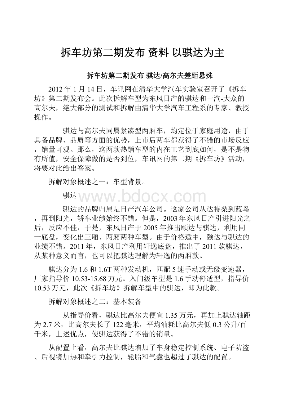 拆车坊第二期发布 资料 以骐达为主.docx_第1页