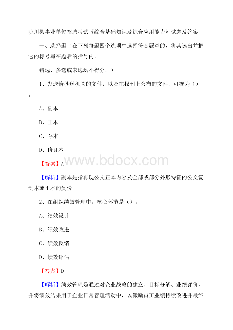 陇川县事业单位招聘考试《综合基础知识及综合应用能力》试题及答案.docx