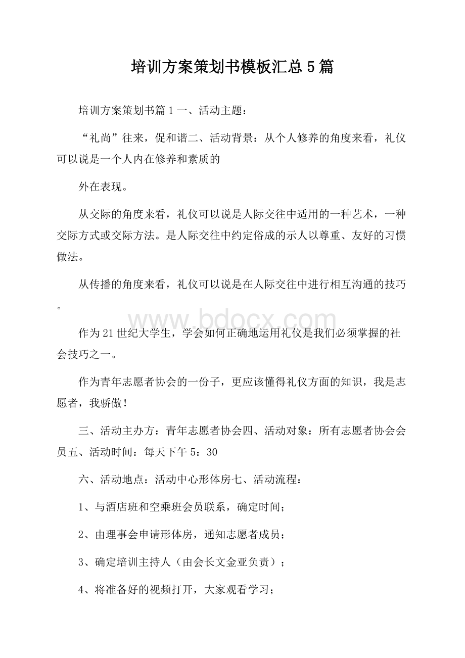 培训方案策划书模板汇总5篇.docx_第1页