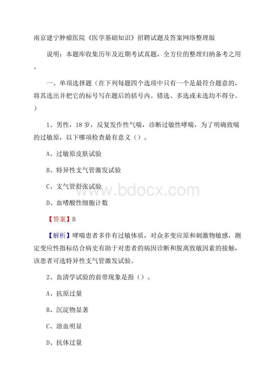 南京建宁肿瘤医院《医学基础知识》招聘试题及答案.docx_第1页