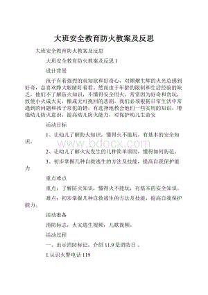 大班安全教育防火教案及反思.docx