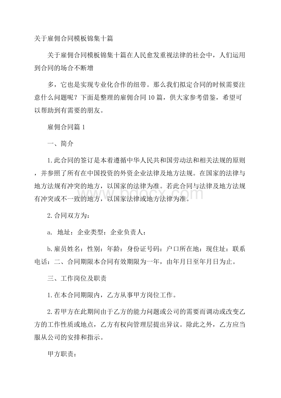 关于雇佣合同模板锦集十篇.docx