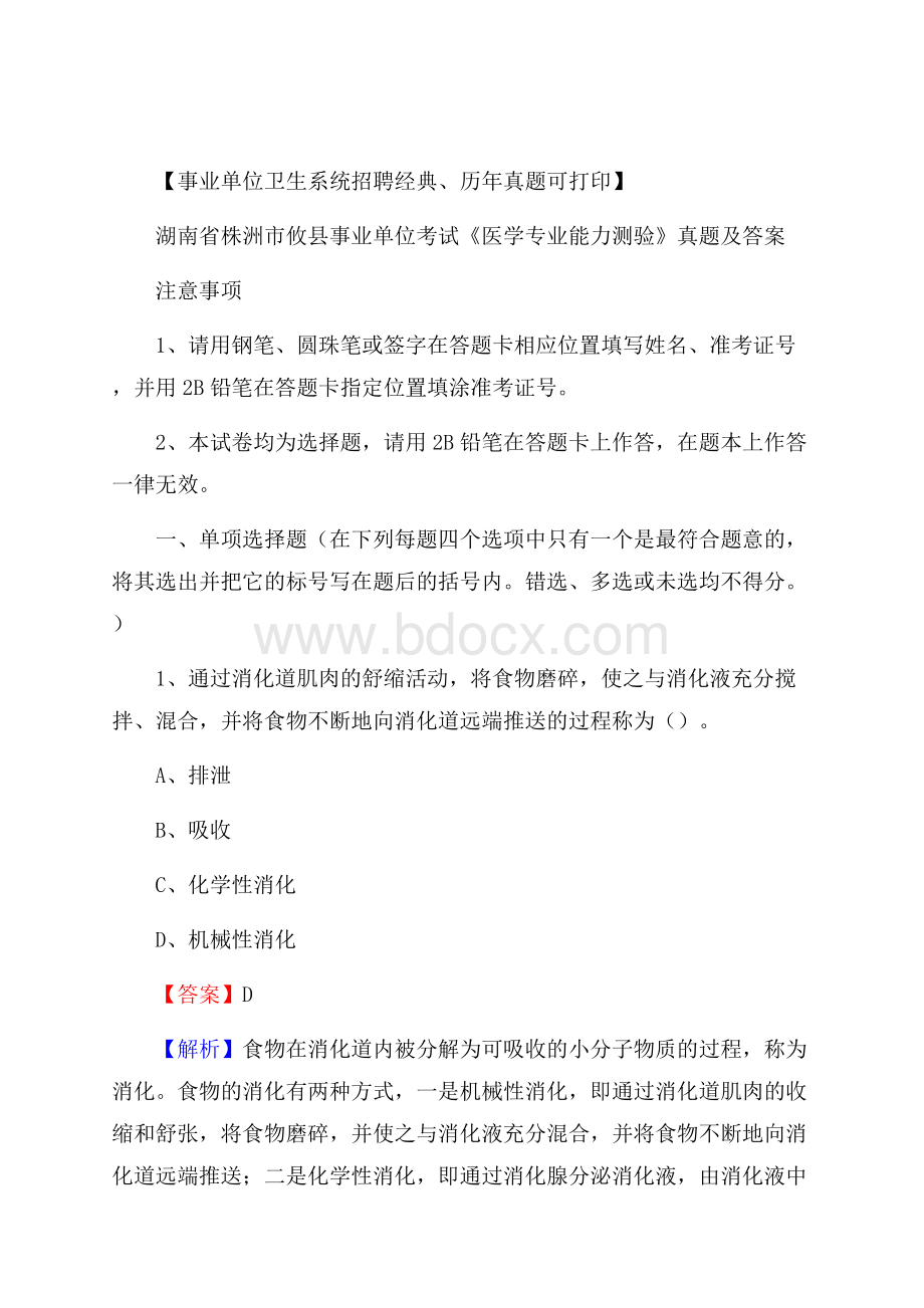 湖南省株洲市攸县事业单位考试《医学专业能力测验》真题及答案.docx_第1页