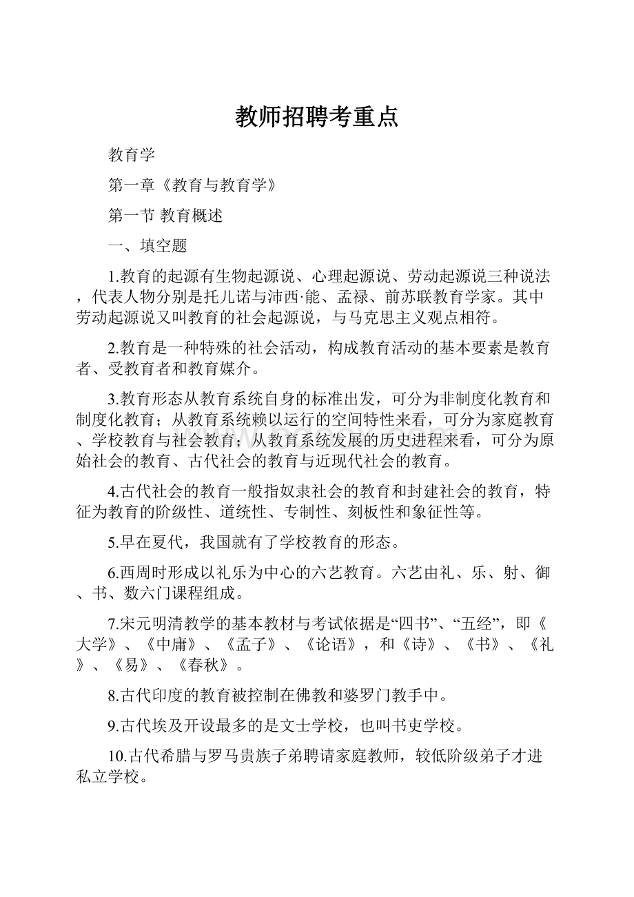 教师招聘考重点.docx_第1页