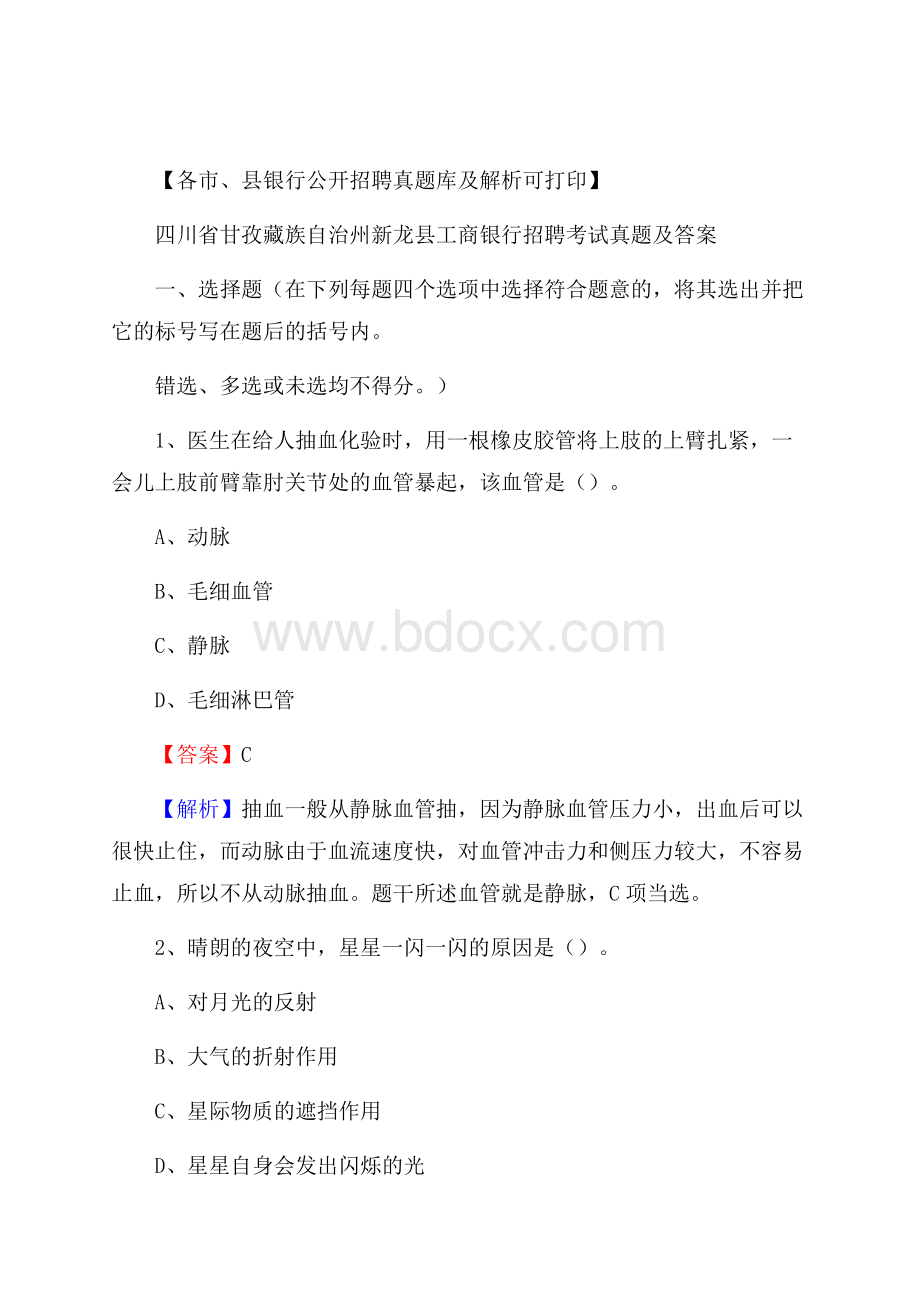 四川省甘孜藏族自治州新龙县工商银行招聘考试真题及答案.docx_第1页