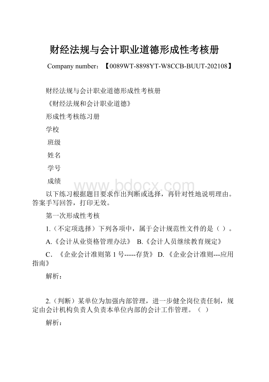 财经法规与会计职业道德形成性考核册.docx_第1页