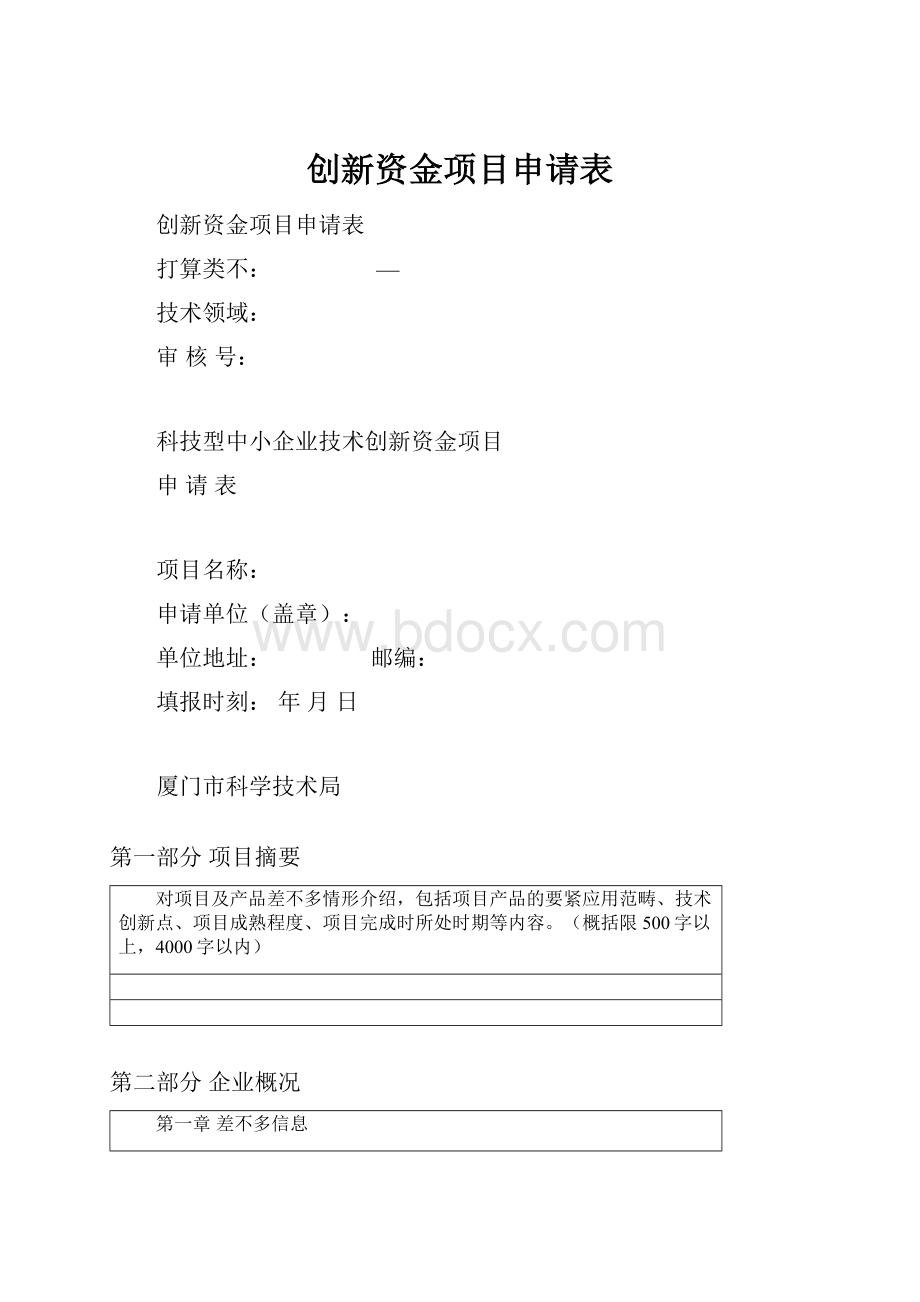 创新资金项目申请表.docx