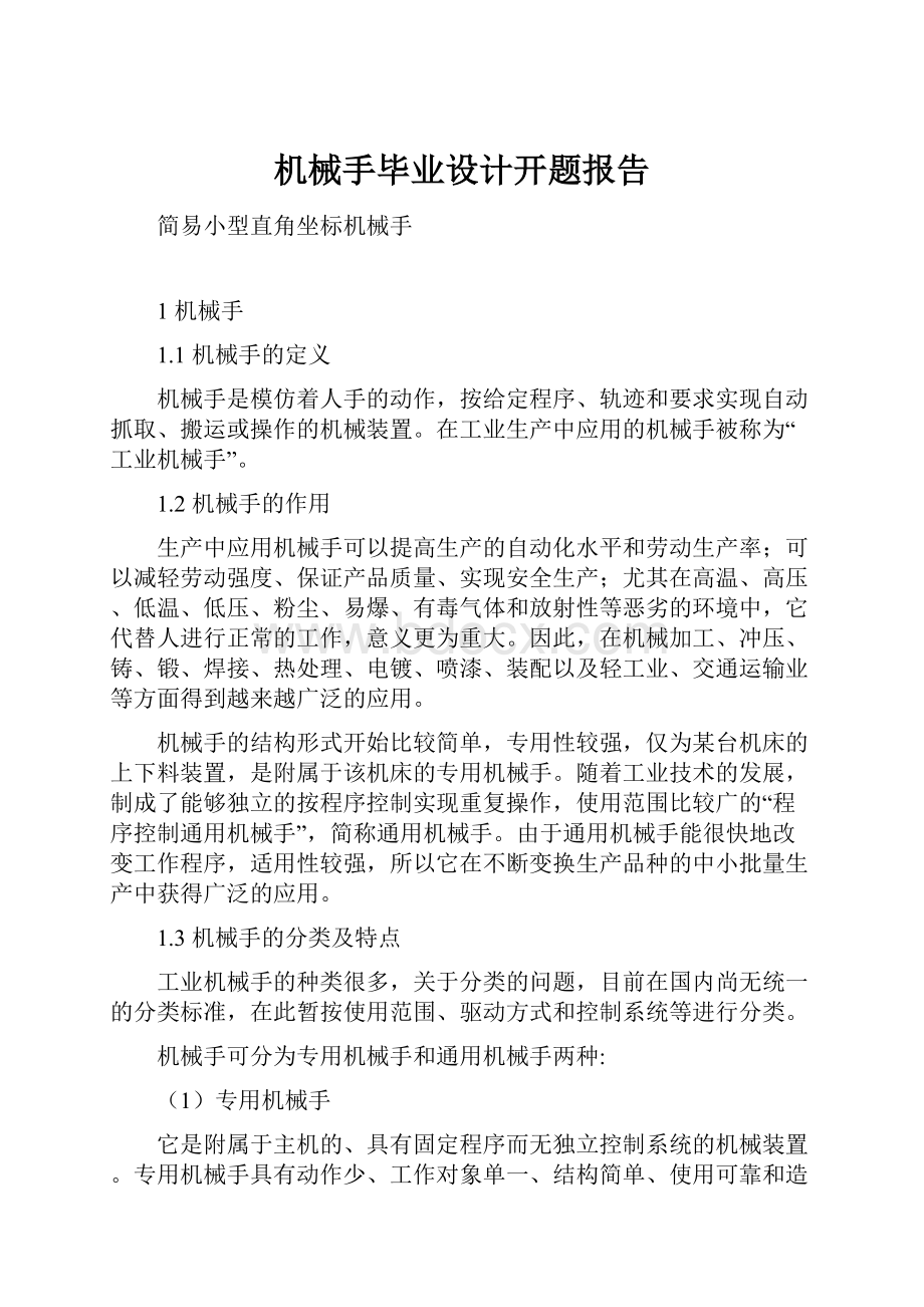 机械手毕业设计开题报告.docx_第1页