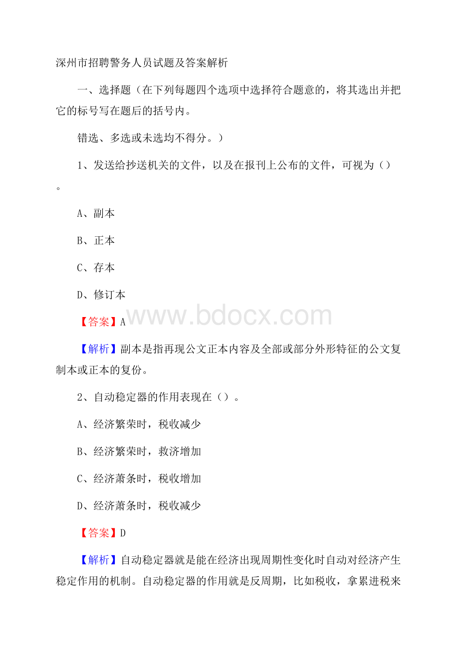 深州市招聘警务人员试题及答案解析.docx_第1页