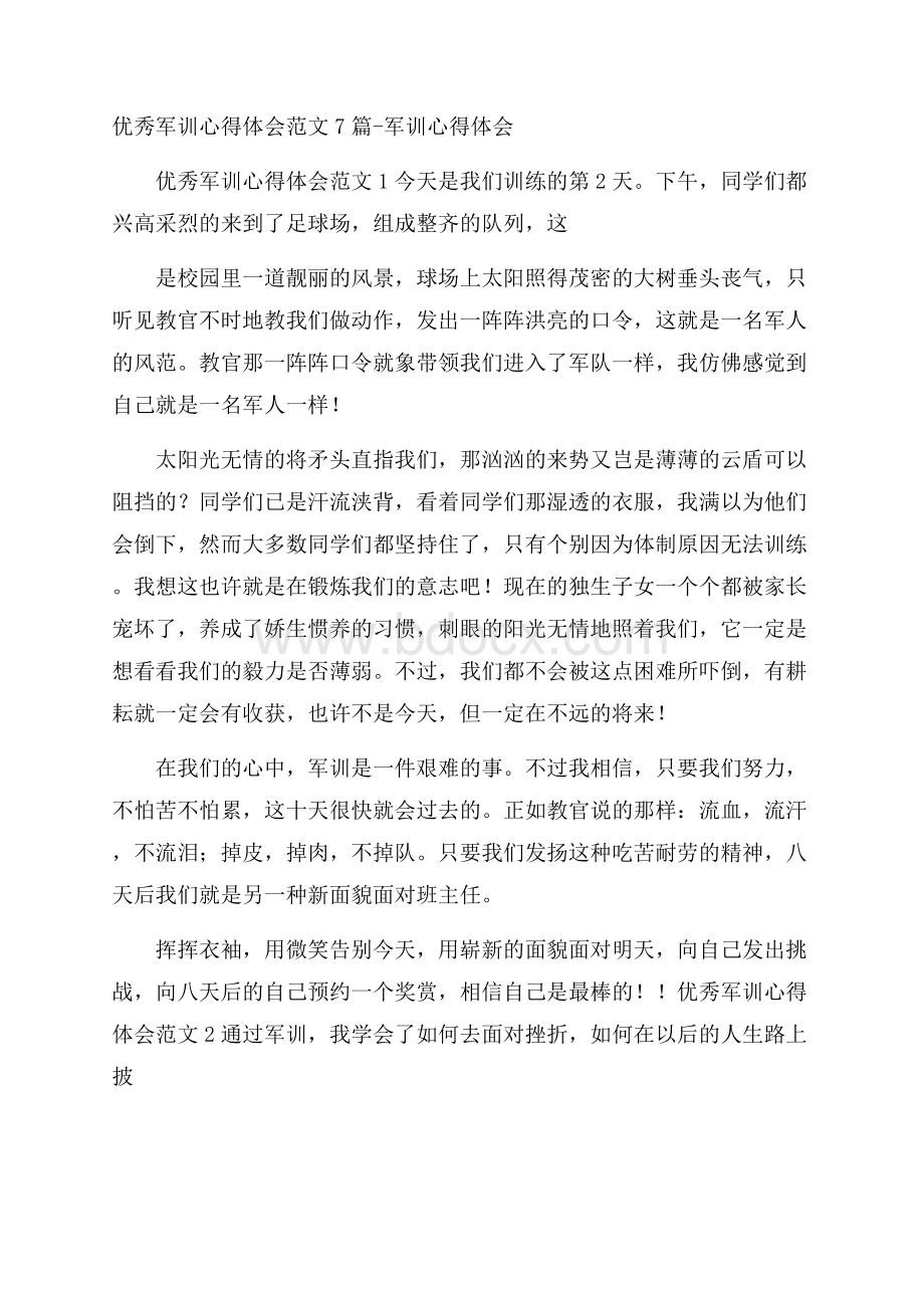 优秀军训心得体会范文7篇军训心得体会.docx