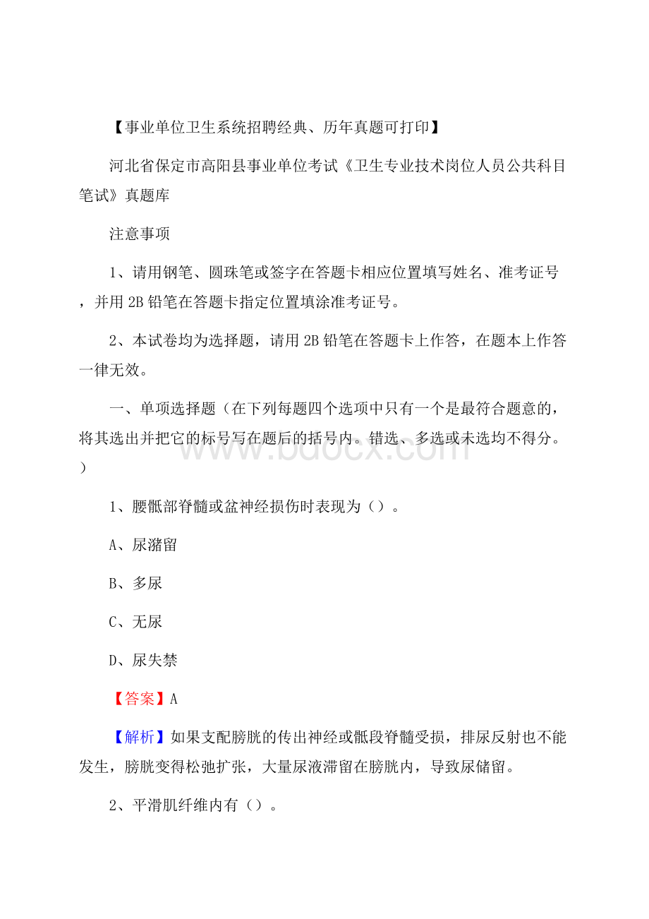 河北省保定市高阳县事业单位考试《卫生专业技术岗位人员公共科目笔试》真题库.docx_第1页