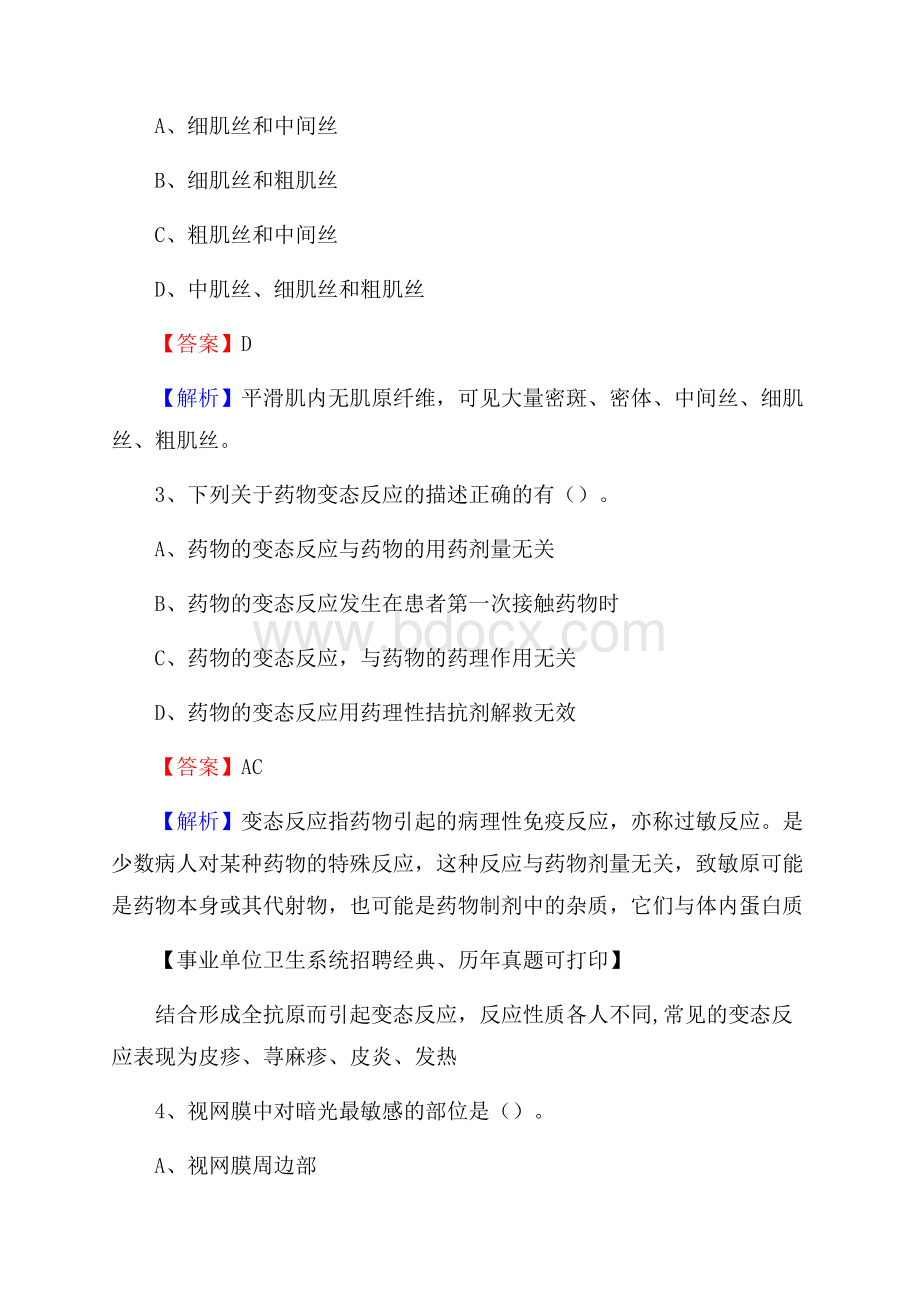 河北省保定市高阳县事业单位考试《卫生专业技术岗位人员公共科目笔试》真题库.docx_第2页