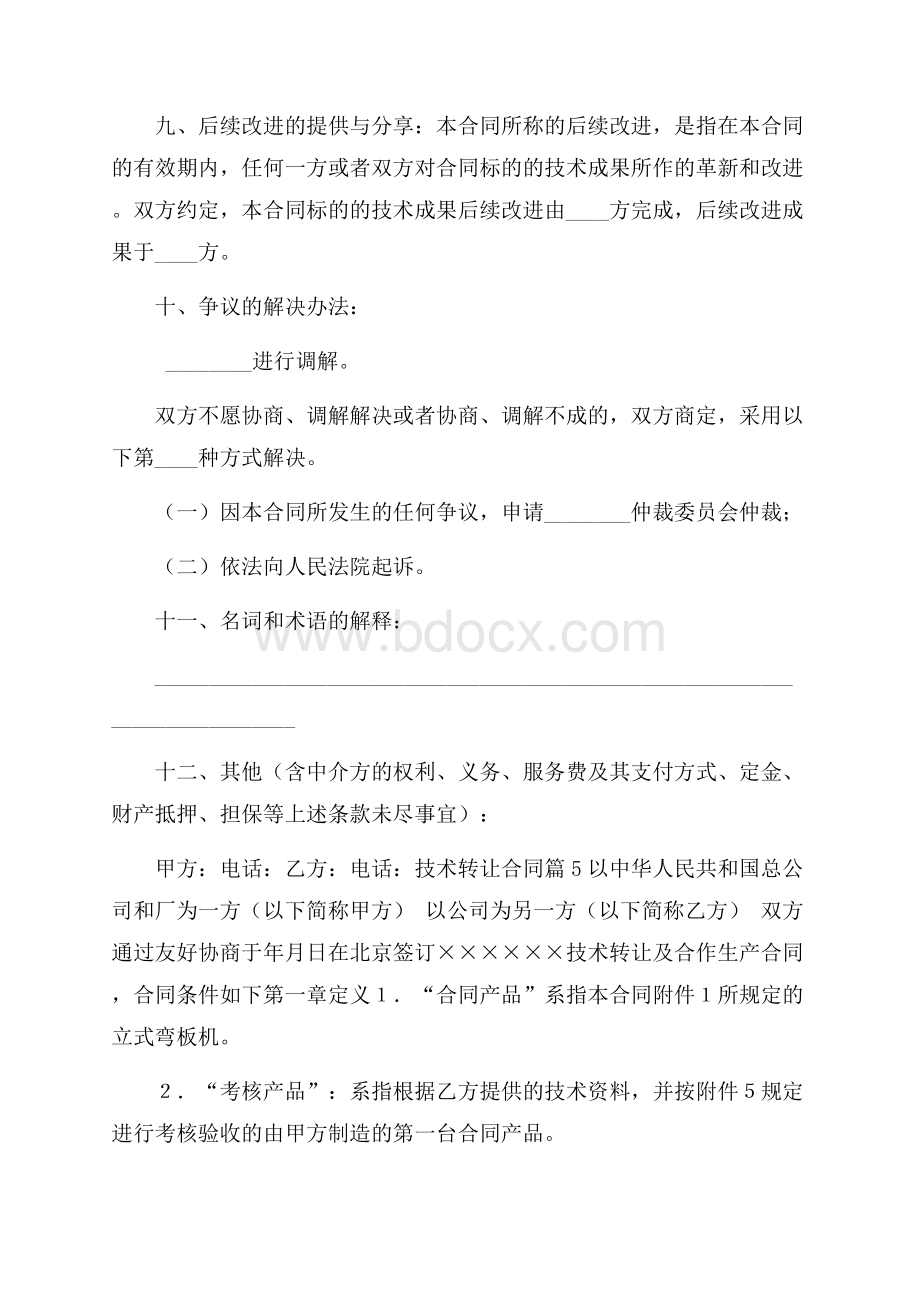 技术转让合同模板九篇.docx_第3页