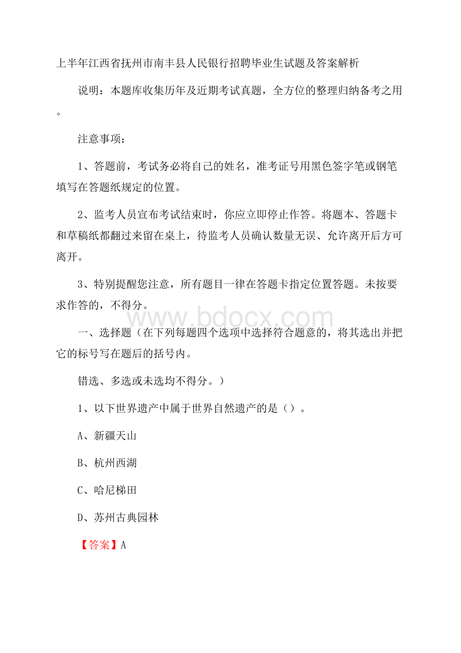 上半年江西省抚州市南丰县人民银行招聘毕业生试题及答案解析.docx_第1页