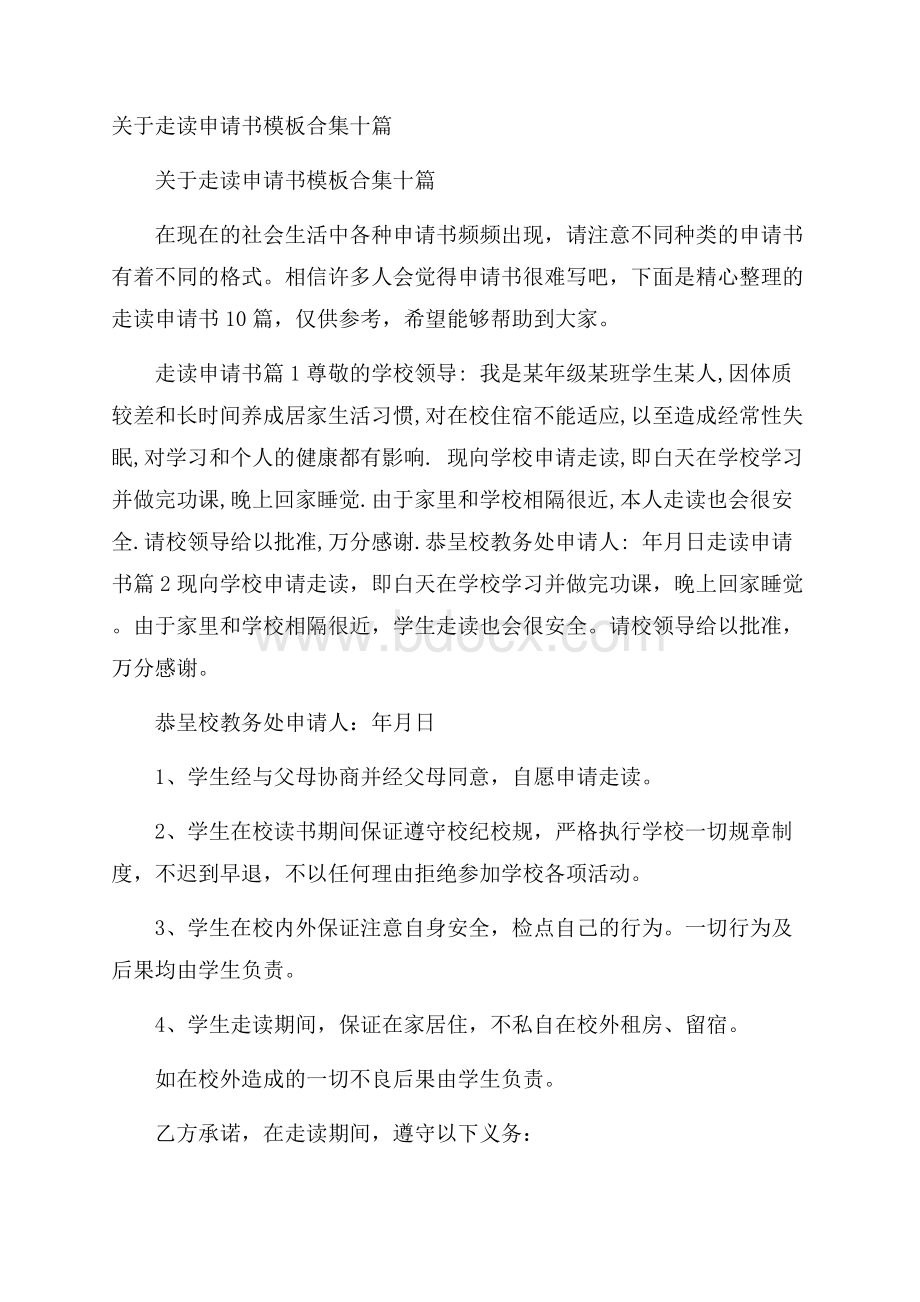 关于走读申请书模板合集十篇.docx