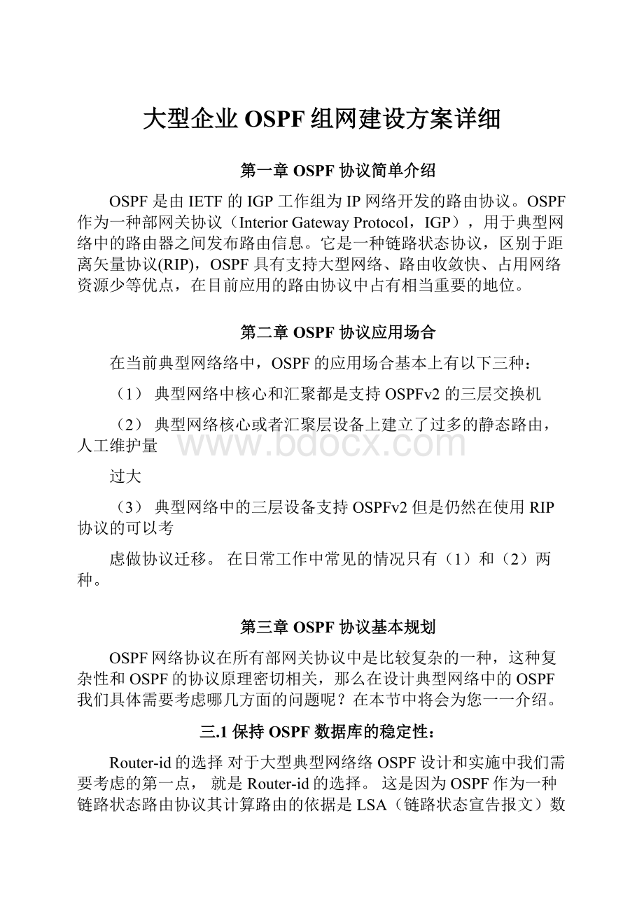 大型企业OSPF组网建设方案详细.docx_第1页