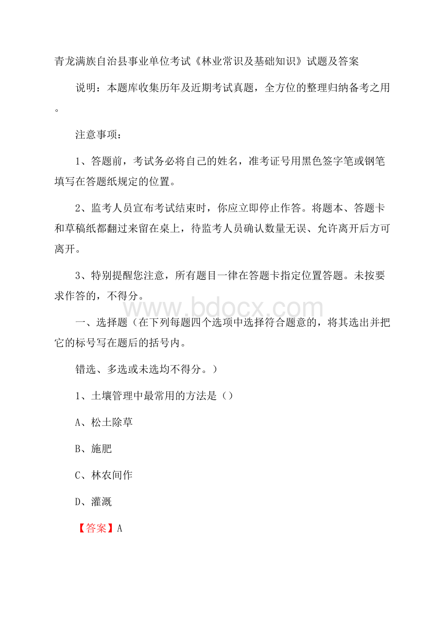 青龙满族自治县事业单位考试《林业常识及基础知识》试题及答案.docx_第1页