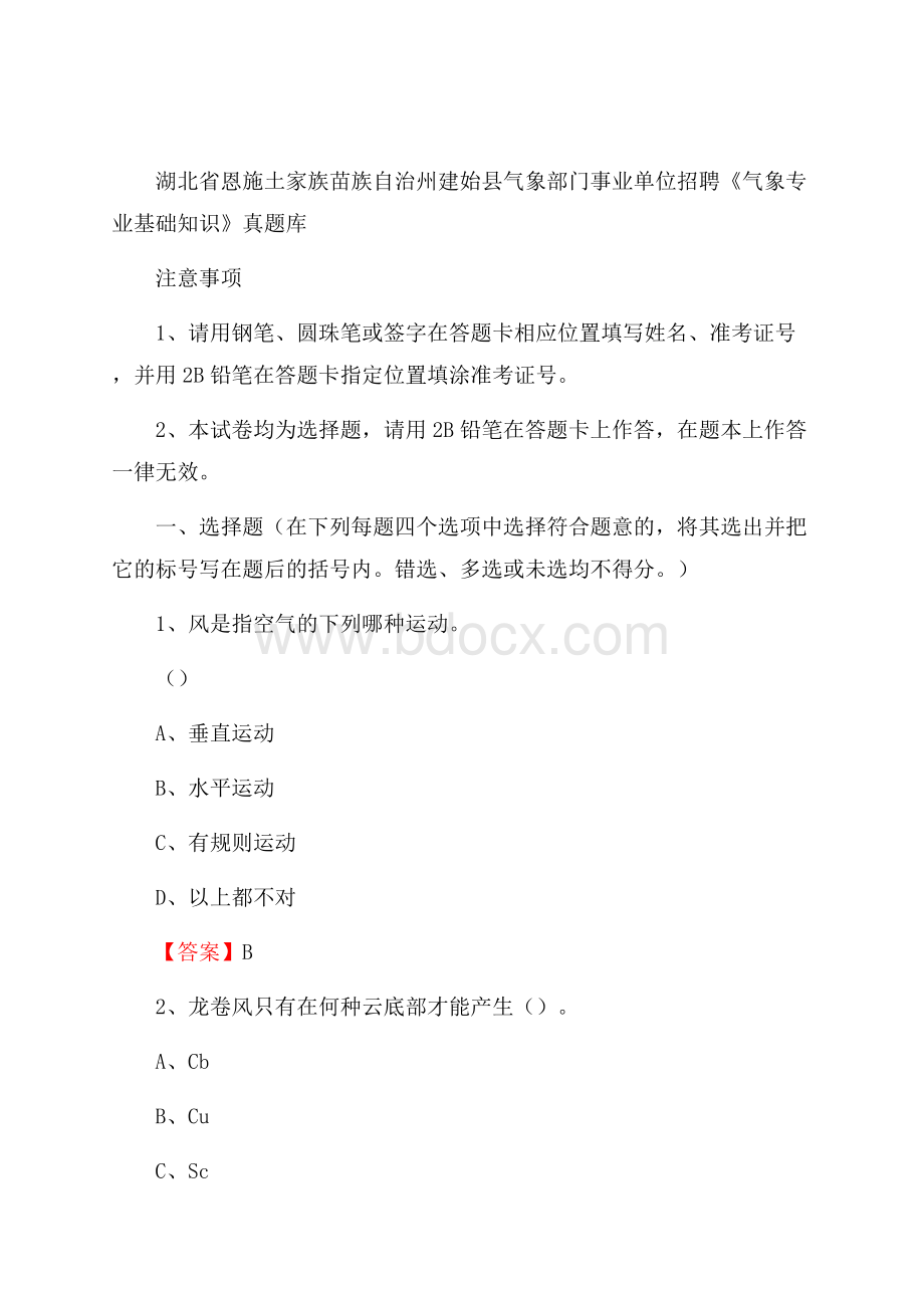 湖北省恩施土家族苗族自治州建始县气象部门事业单位招聘《气象专业基础知识》 真题库.docx_第1页