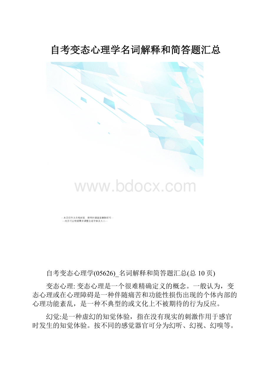 自考变态心理学名词解释和简答题汇总.docx